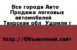  - Все города Авто » Продажа легковых автомобилей   . Тверская обл.,Удомля г.